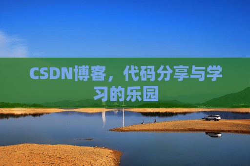 CSDN博客,代码分享与学习的乐园